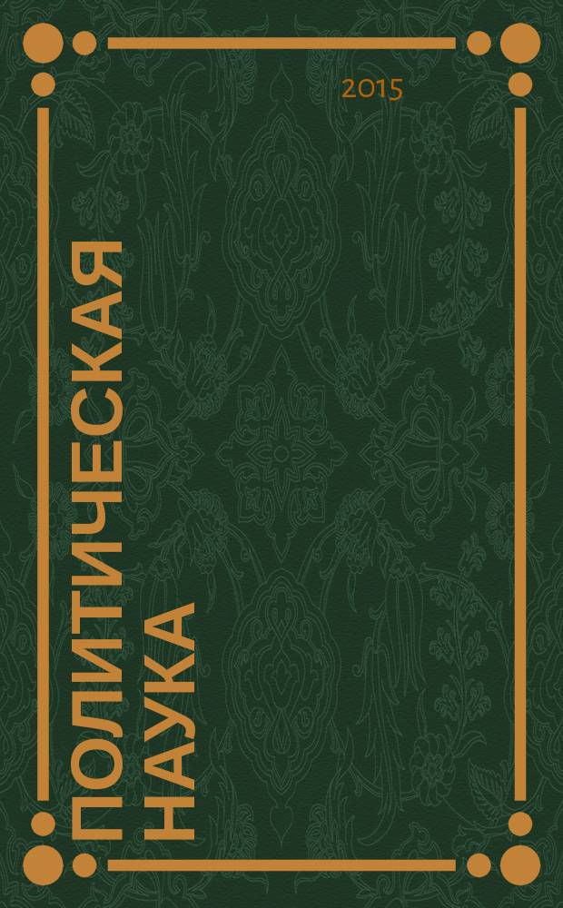Политическая наука : Пробл.-темат. сб. 2015, № 4 : Сравнительные исследования мировой политики