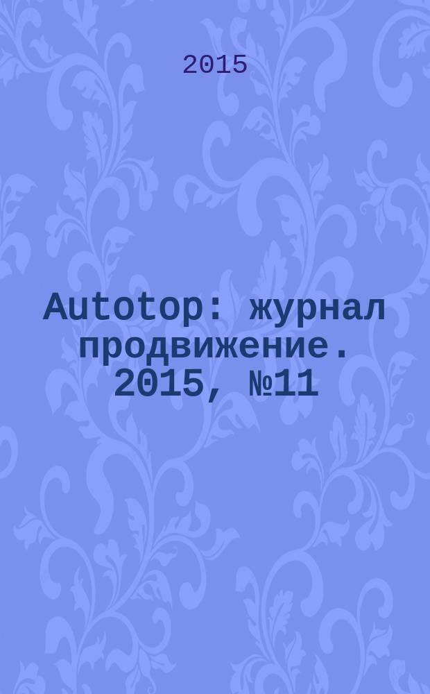 Autotop : журнал продвижение. 2015, № 11 (108)