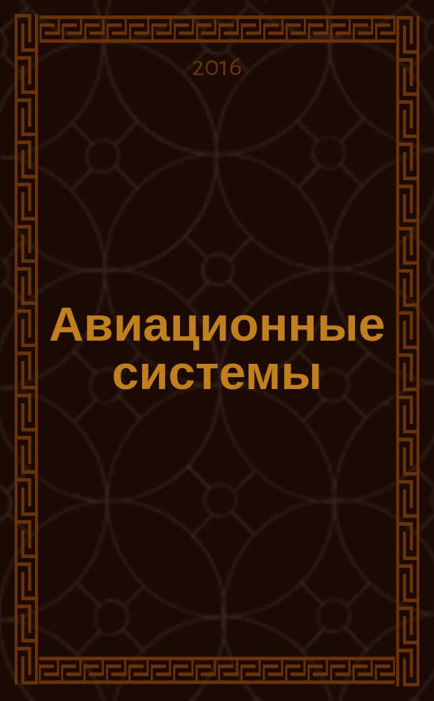 Авиационные системы : Экспресс-информ. по материалам зарубеж. информ. источников. Г. 56 2016, № 2