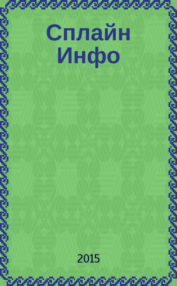 Сплайн Инфо : еженедельное правовое обозрение. 2015, № 42 (747)
