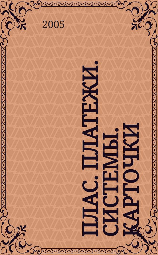 ПЛАС. Платежи. Системы. Карточки : Информ.-аналит. журн. 2005, № 1 (101)