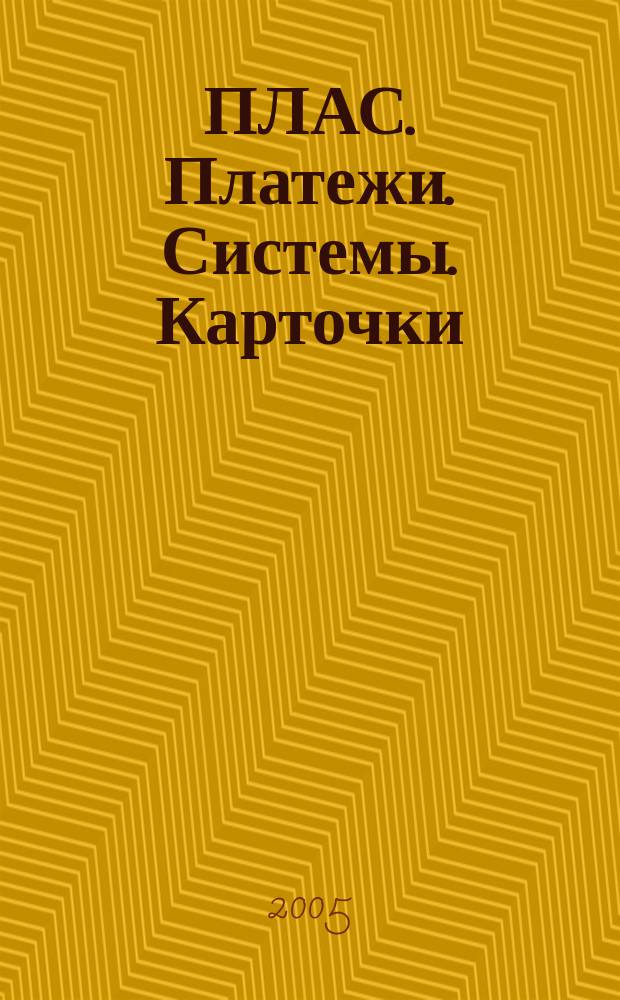 ПЛАС. Платежи. Системы. Карточки : Информ.-аналит. журн. 2005, № 2 (102)