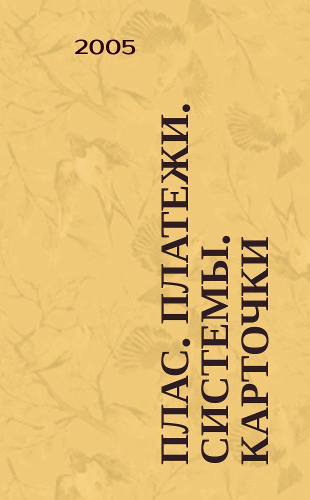 ПЛАС. Платежи. Системы. Карточки : Информ.-аналит. журн. 2005, № 4 (104)