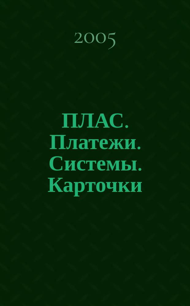 ПЛАС. Платежи. Системы. Карточки : Информ.-аналит. журн. 2005, № 5 (105)