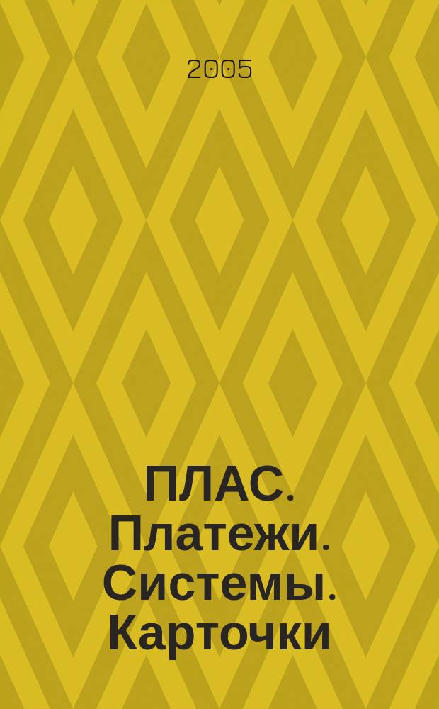 ПЛАС. Платежи. Системы. Карточки : Информ.-аналит. журн. 2005, № 6 (106)