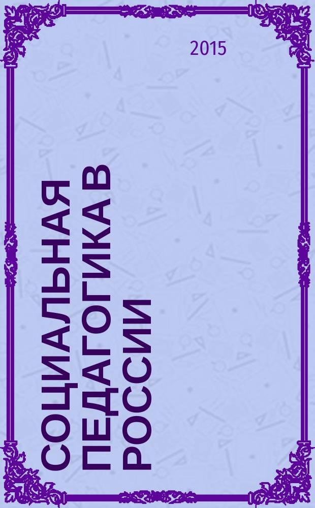 Социальная педагогика в России : научно-методический журнал. 2015, № 6