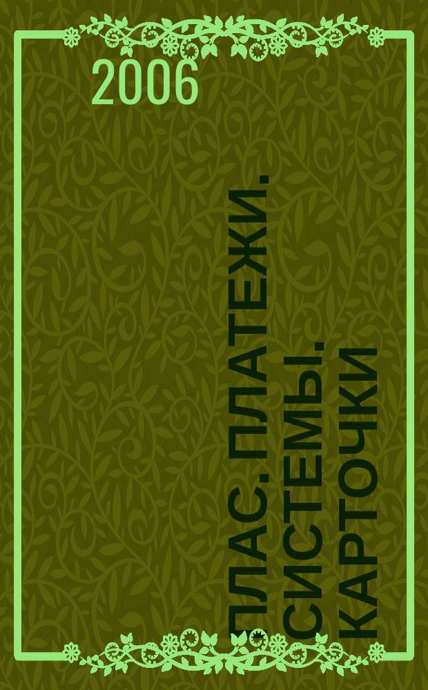ПЛАС. Платежи. Системы. Карточки : Информ.-аналит. журн. 2006, № 1 (111)