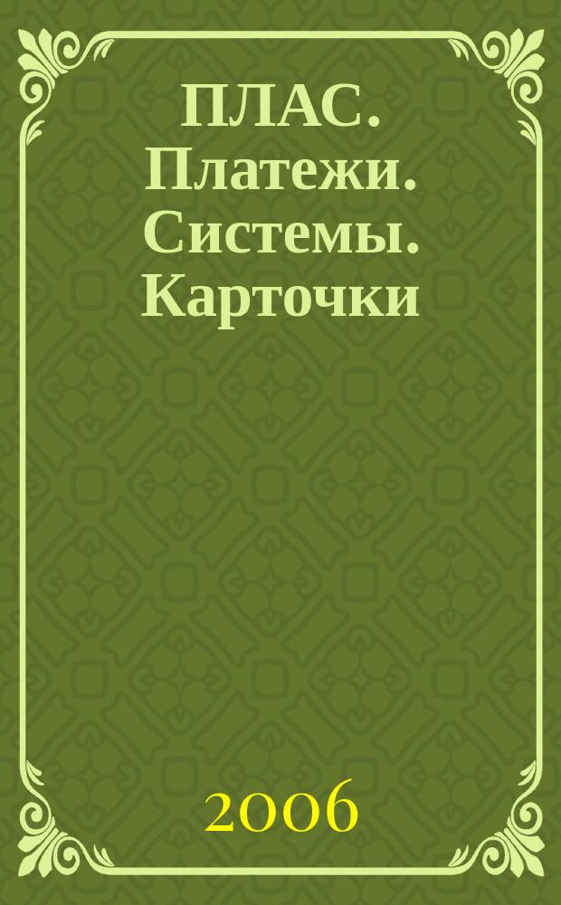 ПЛАС. Платежи. Системы. Карточки : Информ.-аналит. журн. 2006, № 4 (114)