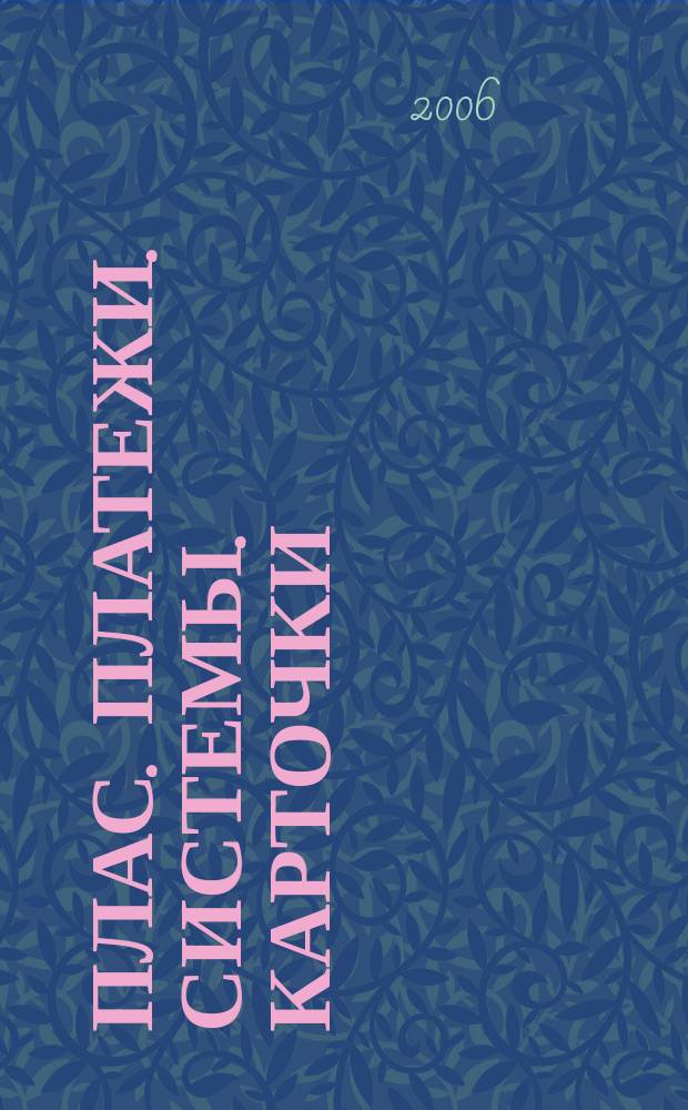ПЛАС. Платежи. Системы. Карточки : Информ.-аналит. журн. 2006, № 5 (115)