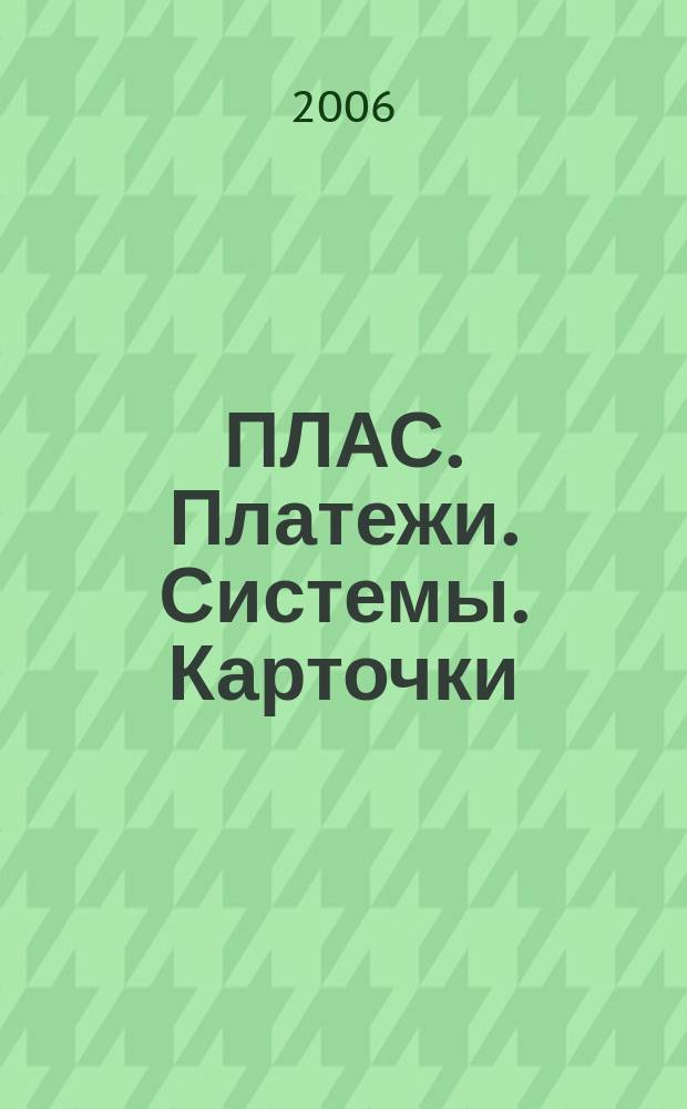 ПЛАС. Платежи. Системы. Карточки : Информ.-аналит. журн. 2006, № 10 (120)