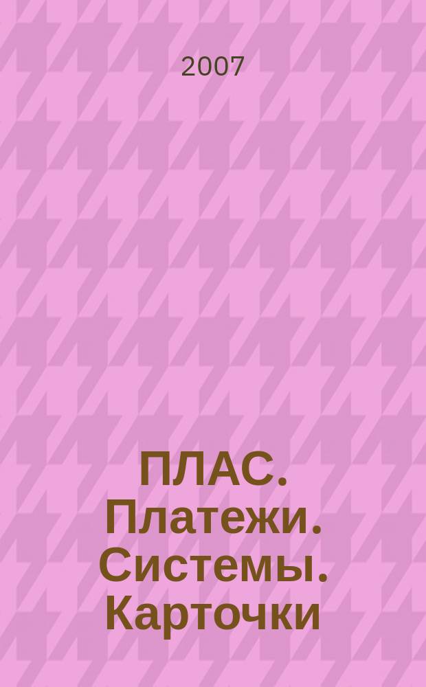 ПЛАС. Платежи. Системы. Карточки : Информ.-аналит. журн. 2007, № 8/9 (128/129)