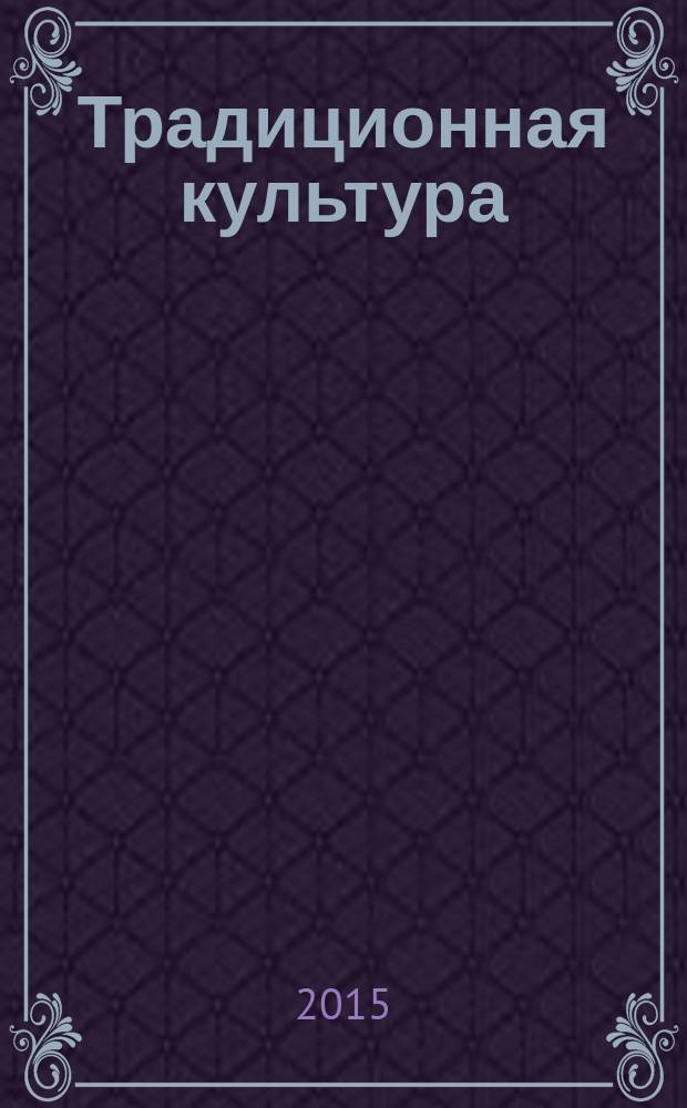 Традиционная культура : Науч. альм. 2015, 4 (60)