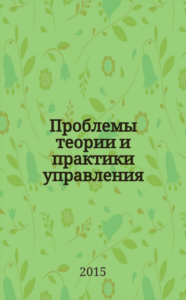 Проблемы теории и практики управления : Междунар. журн. 2015, № 10
