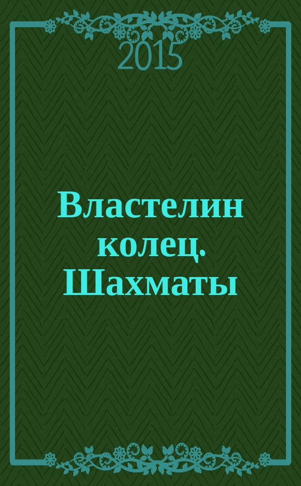 Властелин колец. Шахматы : последняя битва. № 55