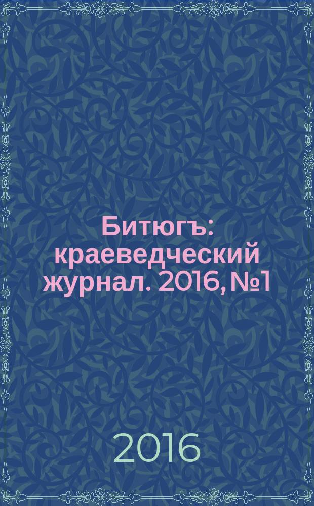 Битюгъ : краеведческий журнал. 2016, № 1