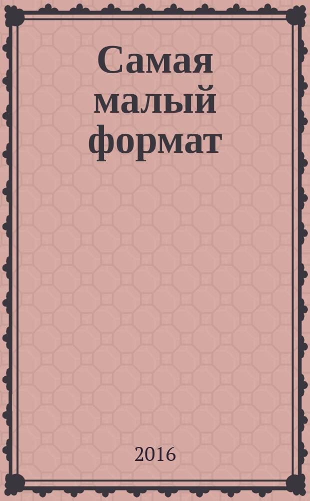 Самая [малый формат] : журнал издательского дома "Эдипресс-Конлига". 2016, № 2 (42) : Я + он