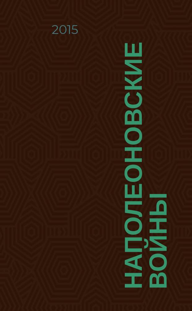 Наполеоновские войны : коллекционные оловянные миниатюры русских и французских солдат. № 108 : Гренадер Бутырского пехотного полка, 1812 г.