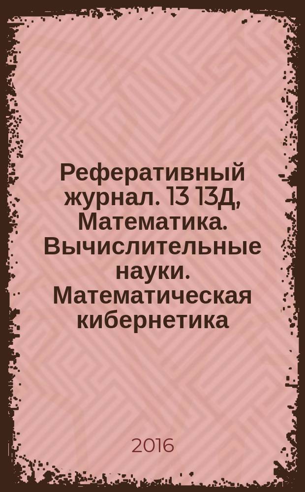 Реферативный журнал. 13 13Д, Математика. Вычислительные науки. Математическая кибернетика : выпуск сводного тома