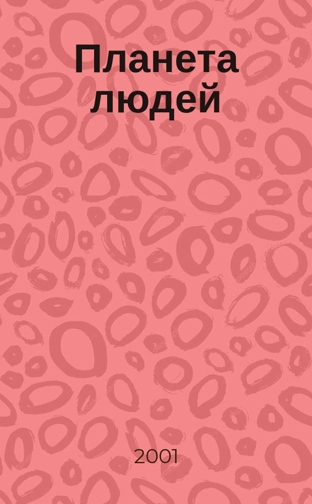 Планета людей : Ежемес. журн. дистрибьютера "Vision intern. people group". 2001, № 10
