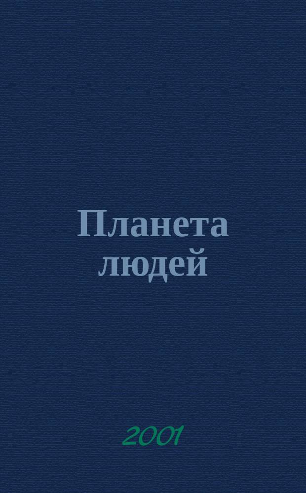 Планета людей : Ежемес. журн. дистрибьютера "Vision intern. people group". 2001, № 11