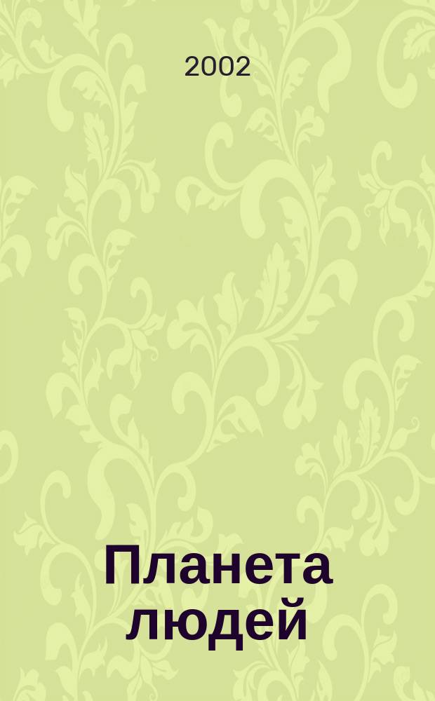 Планета людей : Ежемес. журн. дистрибьютера "Vision intern. people group". 2002, № 2