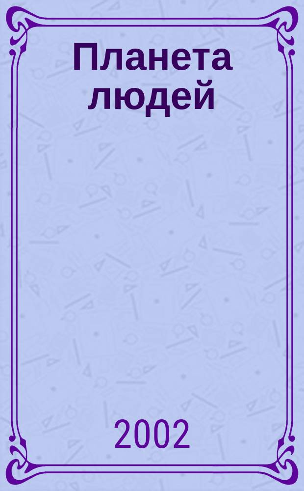 Планета людей : Ежемес. журн. дистрибьютера "Vision intern. people group". 2002, № 4