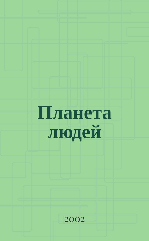 Планета людей : Ежемес. журн. дистрибьютера "Vision intern. people group". 2002, № 12