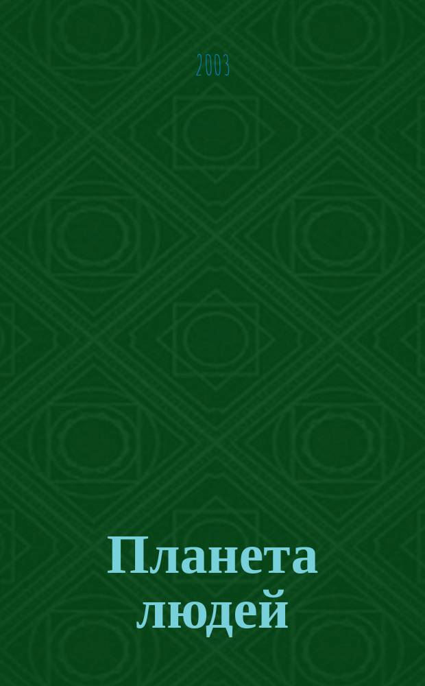 Планета людей : Ежемес. журн. дистрибьютера "Vision intern. people group". 2003, № 1