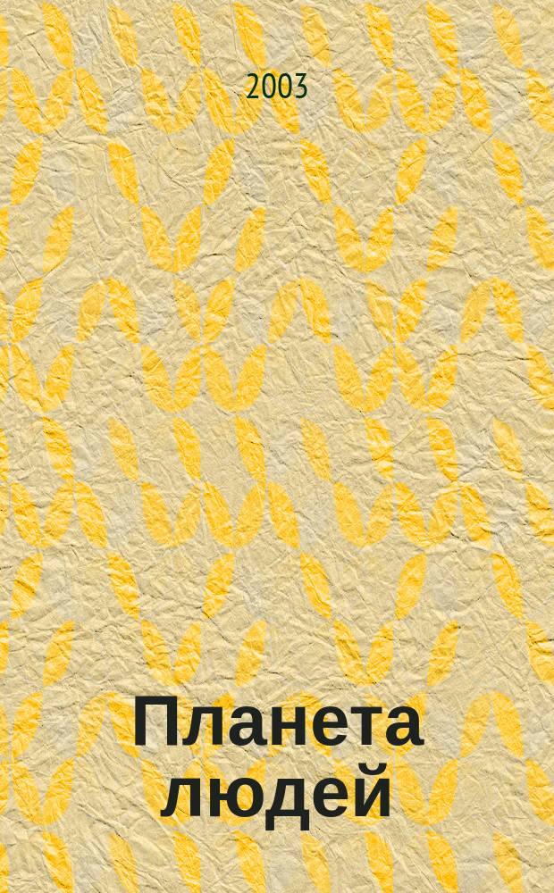 Планета людей : Ежемес. журн. дистрибьютера "Vision intern. people group". 2003, № 5