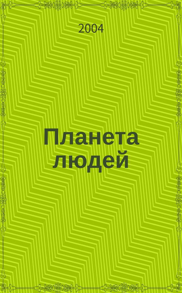 Планета людей : Ежемес. журн. дистрибьютера "Vision intern. people group". 2004, № 2