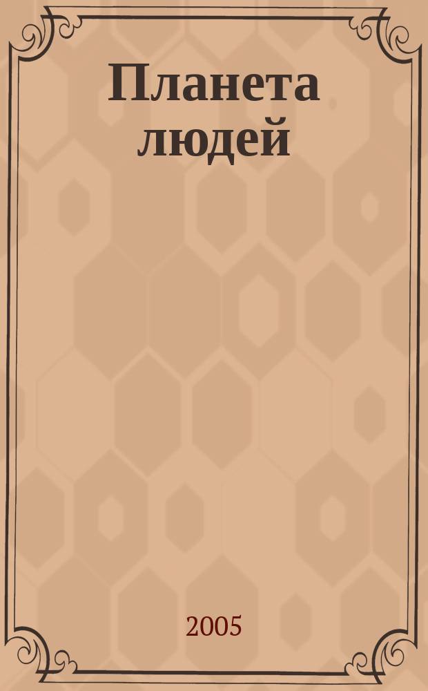 Планета людей : Ежемес. журн. дистрибьютера "Vision intern. people group". 2005, № 2