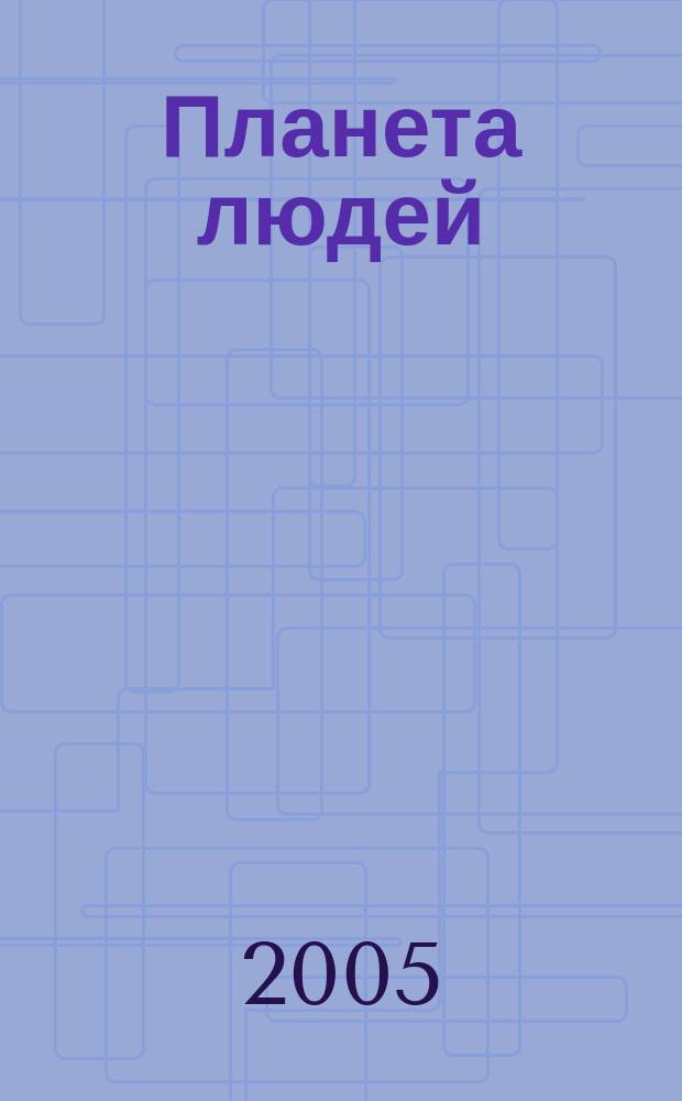 Планета людей : Ежемес. журн. дистрибьютера "Vision intern. people group". 2005, № 6