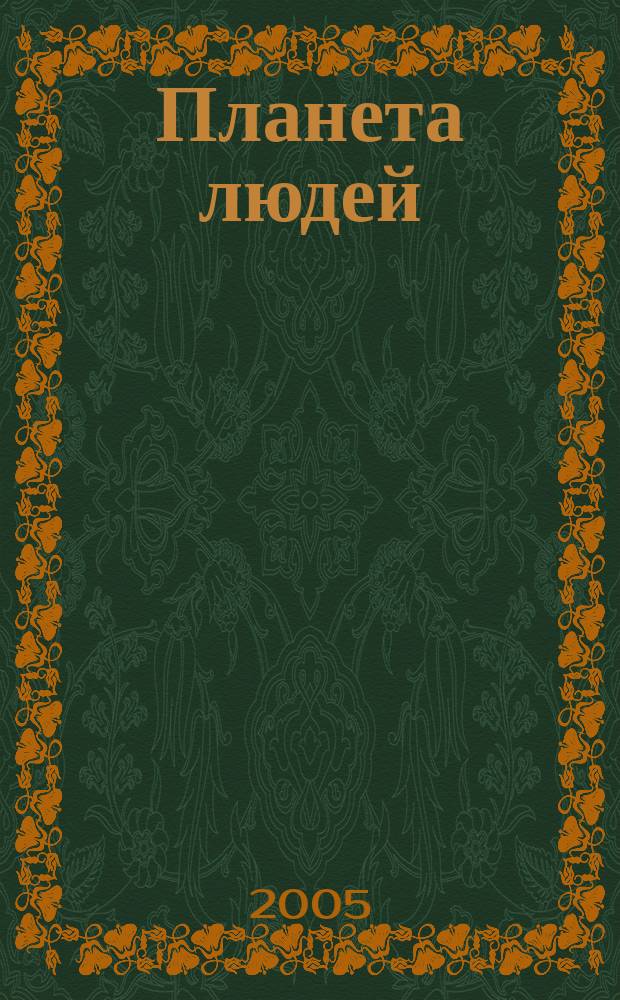 Планета людей : Ежемес. журн. дистрибьютера "Vision intern. people group". 2005, № 9