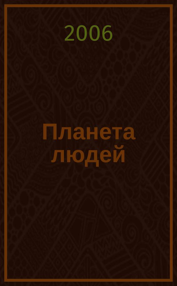 Планета людей : Ежемес. журн. дистрибьютера "Vision intern. people group". 2006, № 2