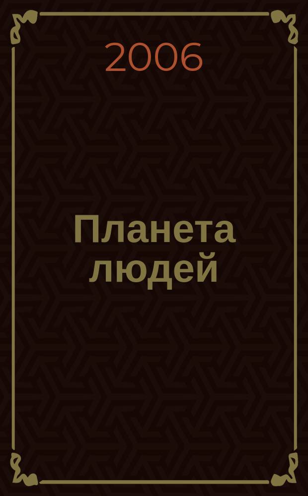 Планета людей : Ежемес. журн. дистрибьютера "Vision intern. people group". 2006, № 11