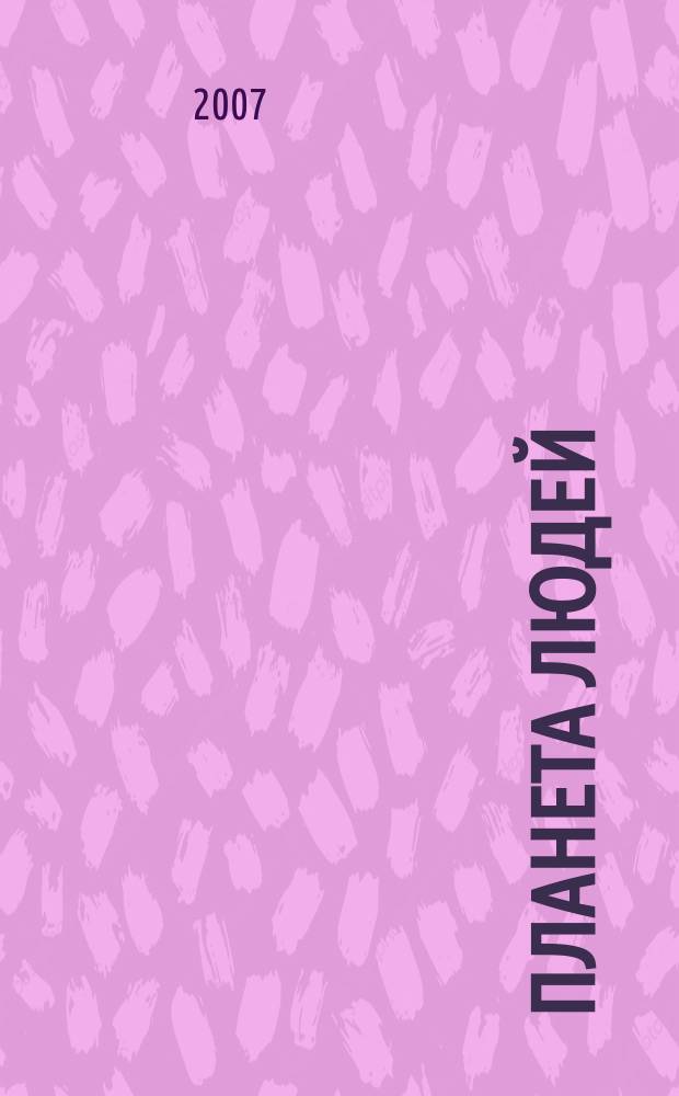 Планета людей : Ежемес. журн. дистрибьютера "Vision intern. people group". 2007, № 2