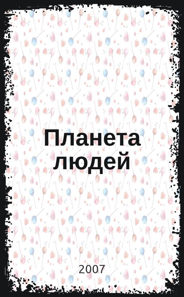 Планета людей : Ежемес. журн. дистрибьютера "Vision intern. people group". 2007, № 4