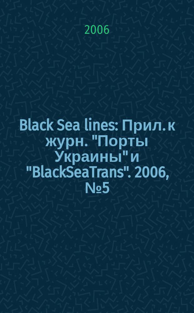 Black Sea lines : Прил. к журн. "Порты Украины" и "BlackSeaTrans". 2006, № 5 (61) = Black Sea lines : Прил. к журн. "Порты Украины" и "BlackSeaTrans". 2006, № 8 (28)