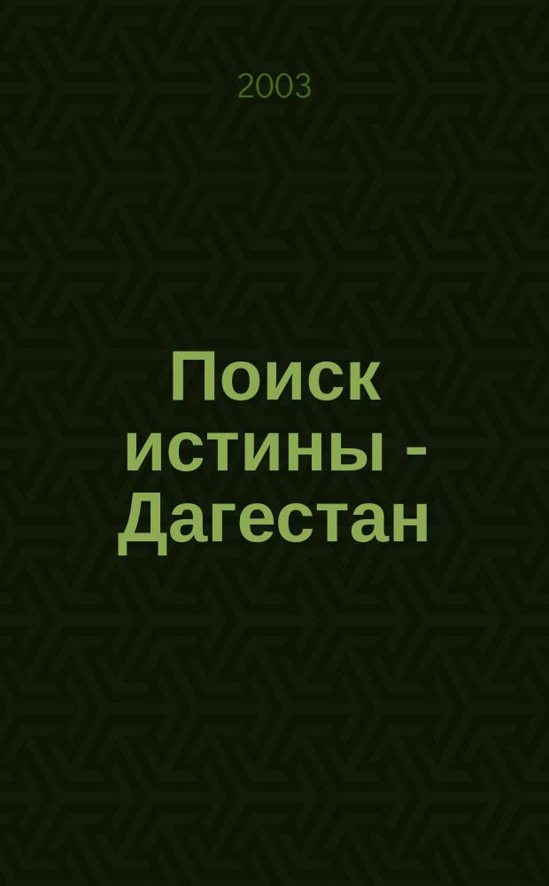 Поиск истины - Дагестан : (Искусство, религия, история) Науч.-худож. журн. № 5/8