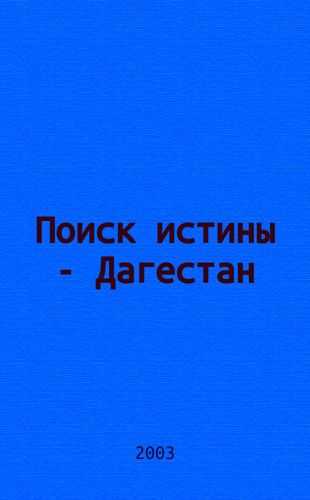 Поиск истины - Дагестан : (Искусство, религия, история) Науч.-худож. журн. № 9/10