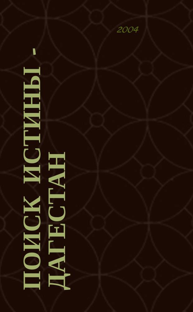 Поиск истины - Дагестан : (Искусство, религия, история) Науч.-худож. журн. № 11/13