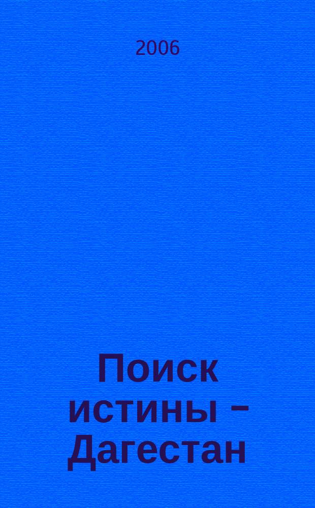 Поиск истины - Дагестан : (Искусство, религия, история) Науч.-худож. журн. 18/19