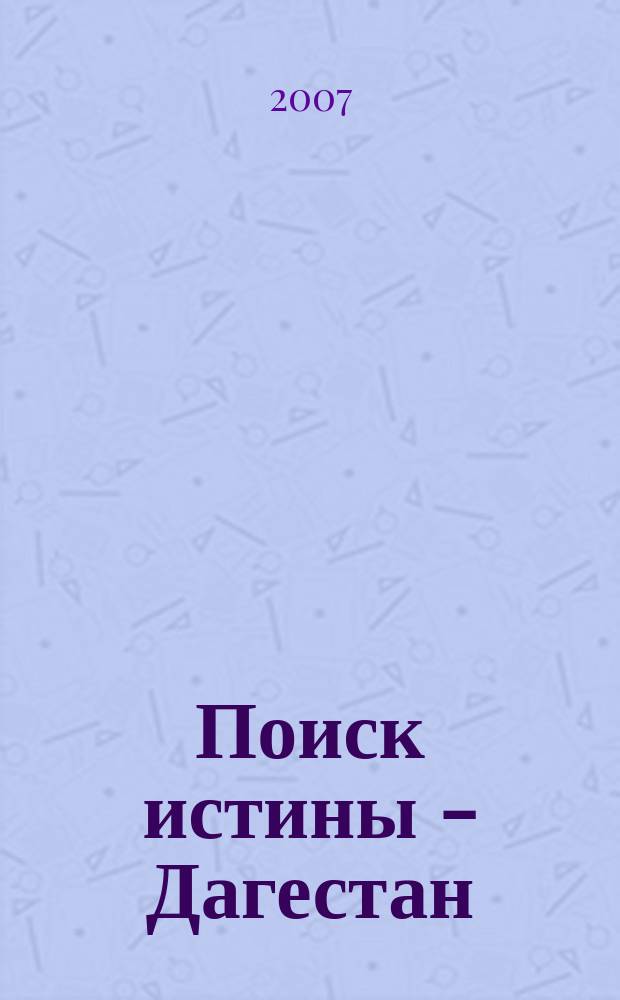Поиск истины - Дагестан : (Искусство, религия, история) Науч.-худож. журн. 20/21