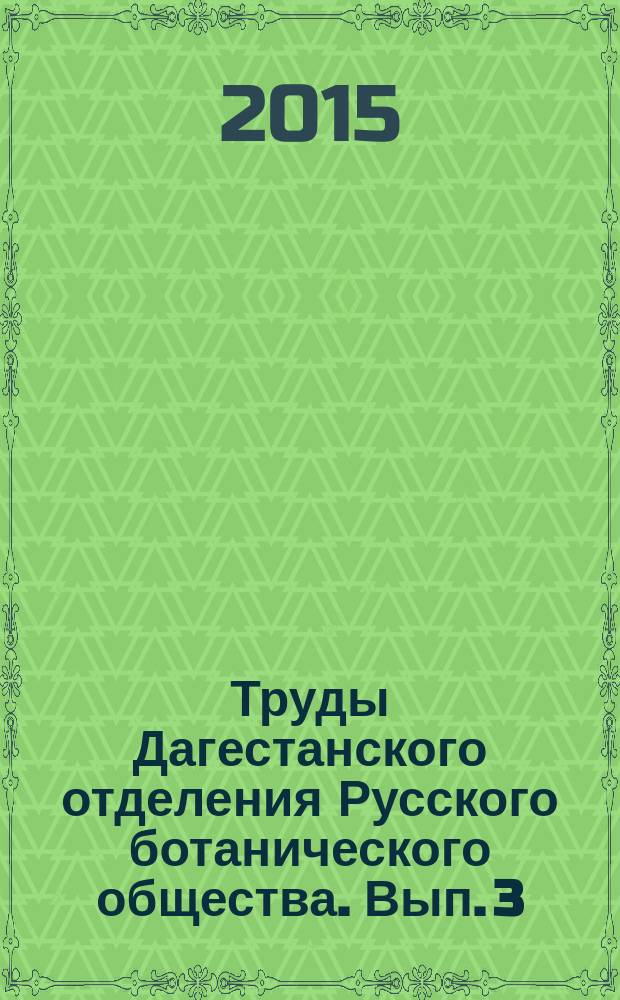 Труды Дагестанского отделения Русского ботанического общества. Вып. 3