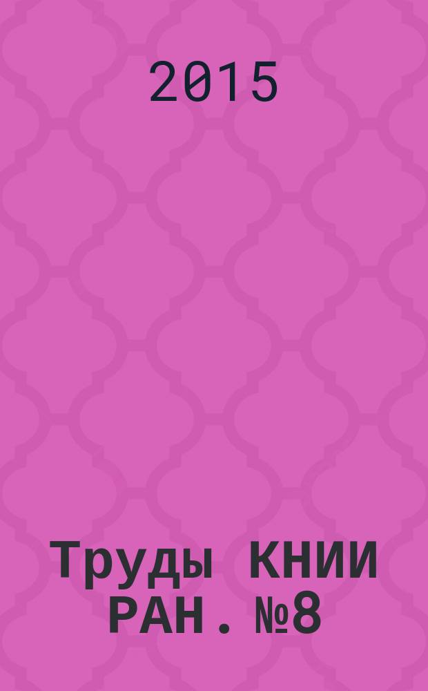 Труды КНИИ РАН. № 8