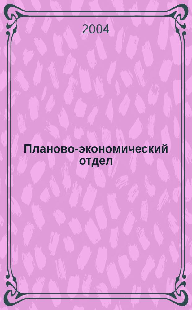 Планово-экономический отдел : Специализир. журн. для экономистов. 2004, № 11 (17)