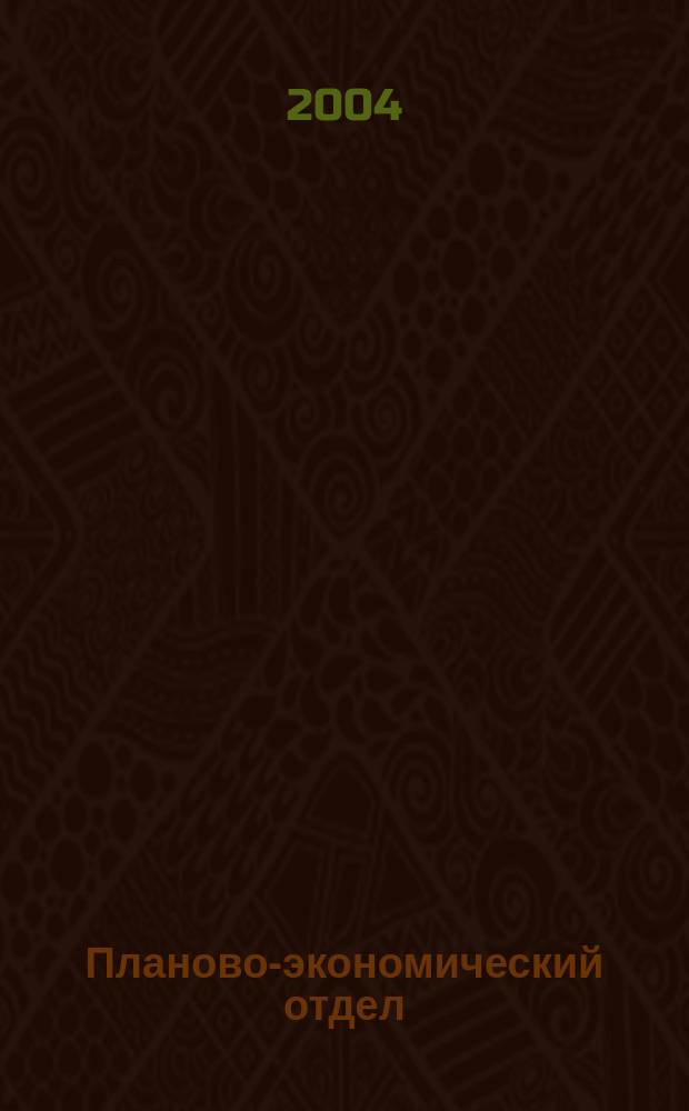 Планово-экономический отдел : Специализир. журн. для экономистов. 2004, № 12 (18)