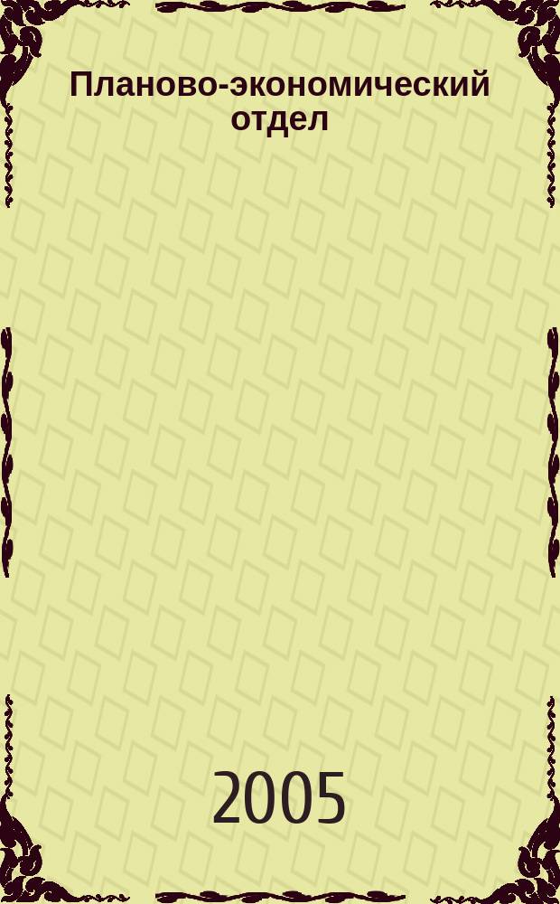 Планово-экономический отдел : Специализир. журн. для экономистов. 2005, № 1 (19)