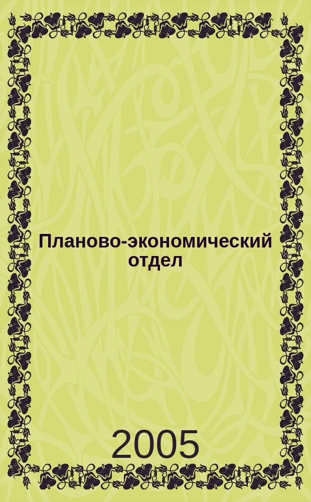 Планово-экономический отдел : Специализир. журн. для экономистов. 2005, № 9 (27)