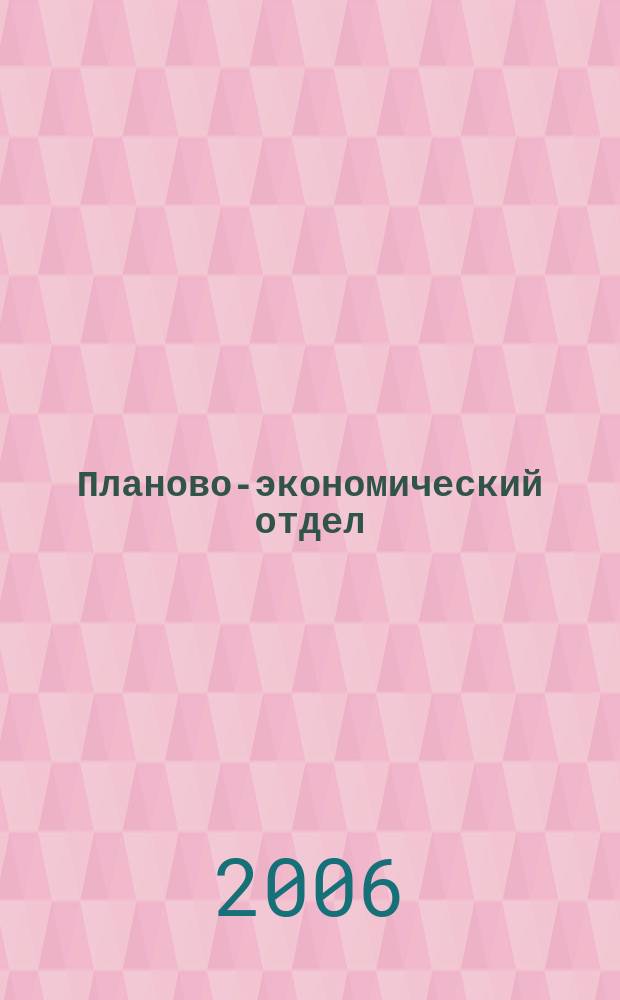 Планово-экономический отдел : Специализир. журн. для экономистов. 2006, № 2 (32)